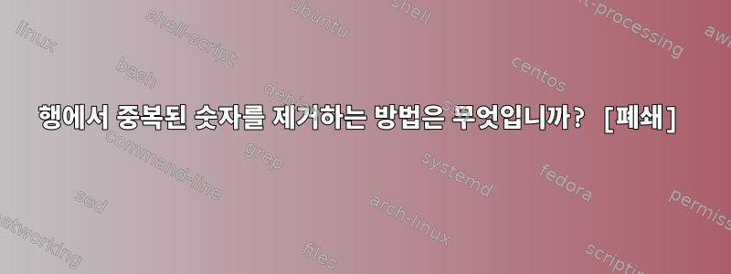 행에서 중복된 숫자를 제거하는 방법은 무엇입니까? [폐쇄]