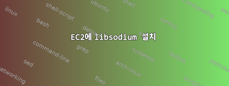 EC2에 libsodium 설치