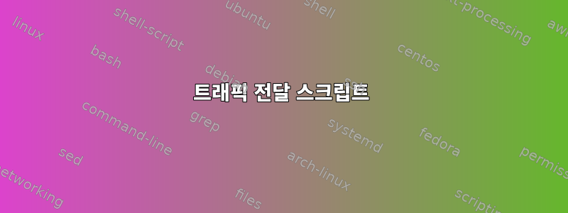 트래픽 전달 스크립트