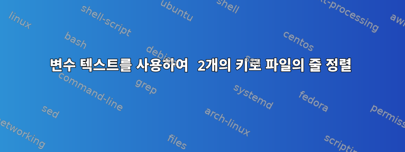 변수 텍스트를 사용하여 2개의 키로 파일의 줄 정렬