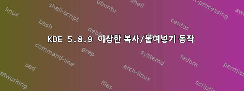 KDE 5.8.9 이상한 복사/붙여넣기 동작