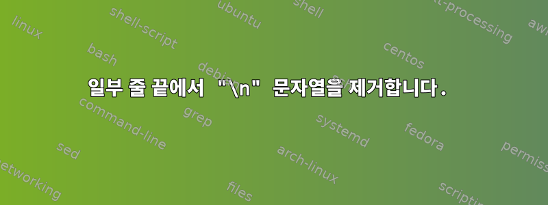 일부 줄 끝에서 "\n" 문자열을 제거합니다.