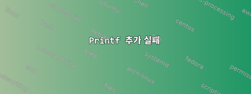 Printf 추가 실패