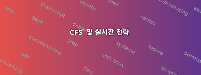 CFS 및 실시간 전략