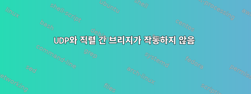 UDP와 직렬 간 브리지가 작동하지 않음