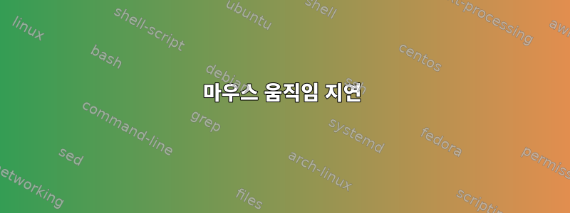 마우스 움직임 지연