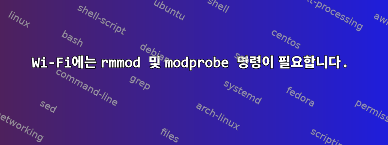 Wi-Fi에는 rmmod 및 modprobe 명령이 필요합니다.