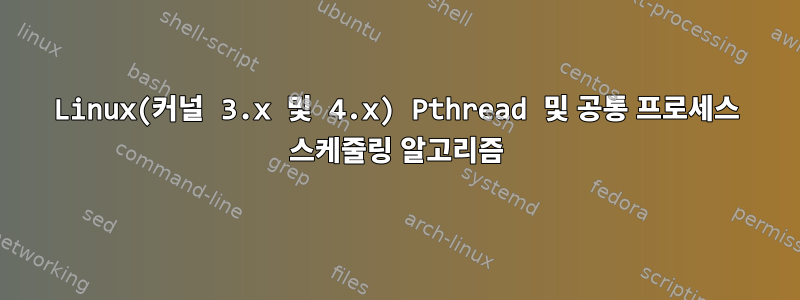 Linux(커널 3.x 및 4.x) Pthread 및 공통 프로세스 스케줄링 알고리즘