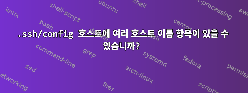 .ssh/config 호스트에 여러 호스트 이름 항목이 있을 수 있습니까?