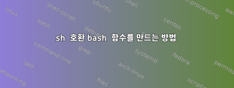 sh 호환 bash 함수를 만드는 방법