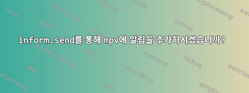 inform.send를 통해 mpv에 알림을 추가하시겠습니까?