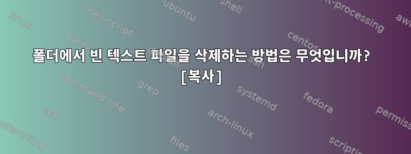 폴더에서 빈 텍스트 파일을 삭제하는 방법은 무엇입니까? [복사]