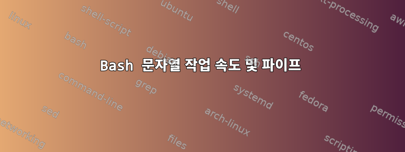 Bash 문자열 작업 속도 및 파이프