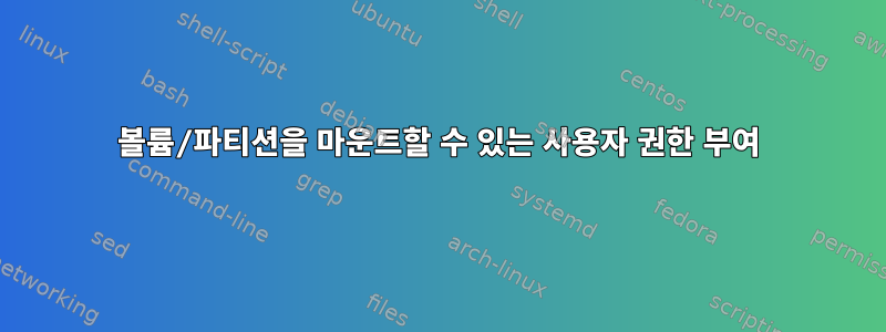 볼륨/파티션을 마운트할 수 있는 사용자 권한 부여