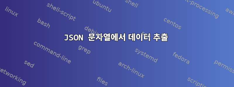 JSON 문자열에서 데이터 추출