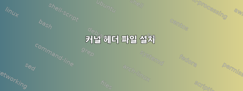 커널 헤더 파일 설치