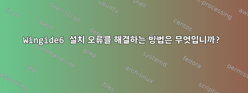 Wingide6 설치 오류를 해결하는 방법은 무엇입니까?