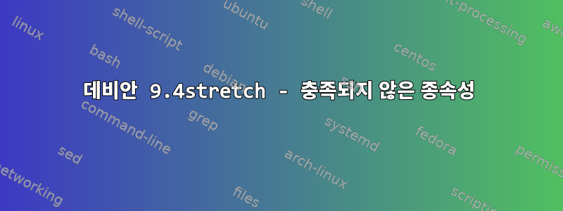 데비안 9.4stretch - 충족되지 않은 종속성