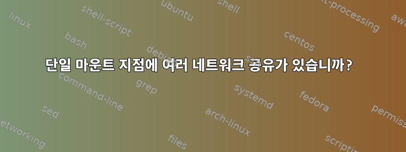 단일 마운트 지점에 여러 네트워크 공유가 있습니까?