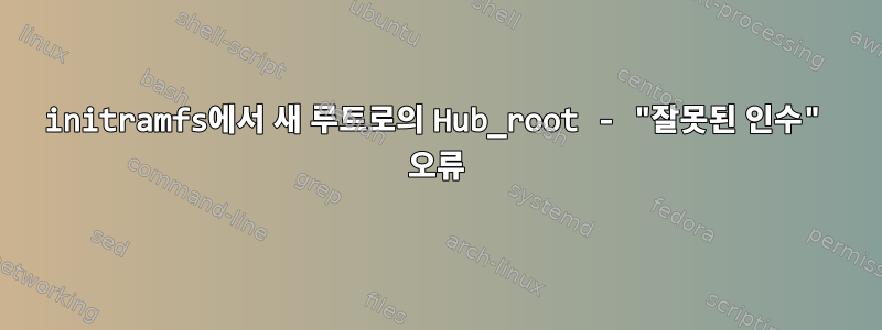 initramfs에서 새 루트로의 Hub_root - "잘못된 인수" 오류