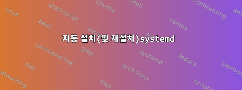 자동 설치(및 재설치)systemd