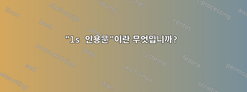 "ls 인용문"이란 무엇입니까?