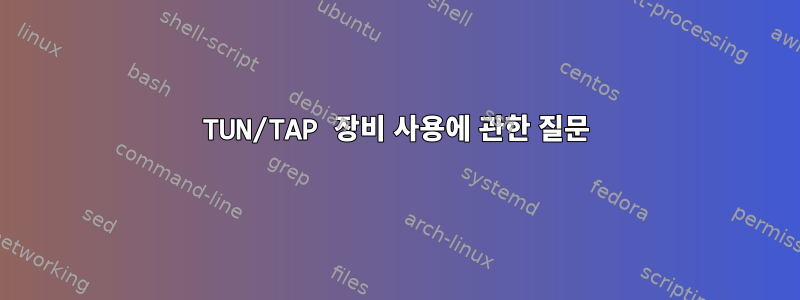 TUN/TAP 장비 사용에 관한 질문