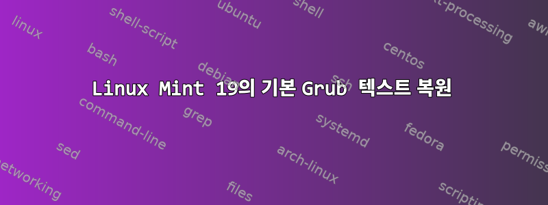 Linux Mint 19의 기본 Grub 텍스트 복원