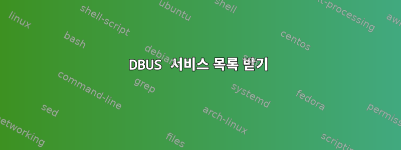 DBUS 서비스 목록 받기