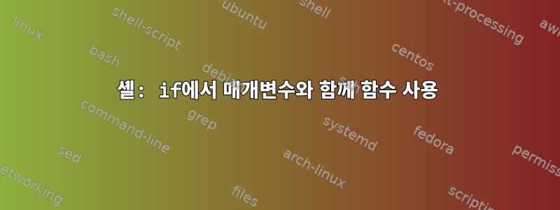 셸: if에서 매개변수와 함께 함수 사용