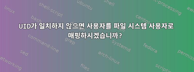 UID가 일치하지 않으면 사용자를 파일 시스템 사용자로 매핑하시겠습니까?