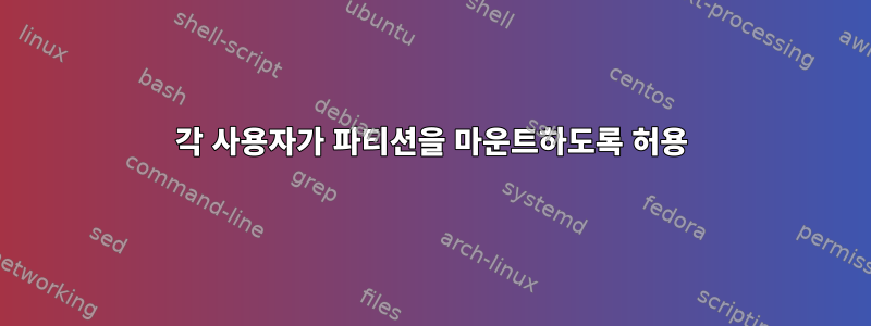 각 사용자가 파티션을 마운트하도록 허용