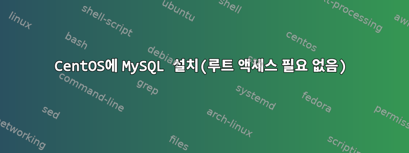 CentOS에 MySQL 설치(루트 액세스 필요 없음)