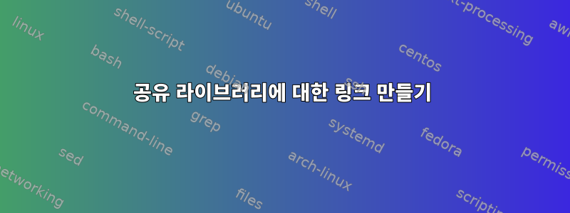 공유 라이브러리에 대한 링크 만들기