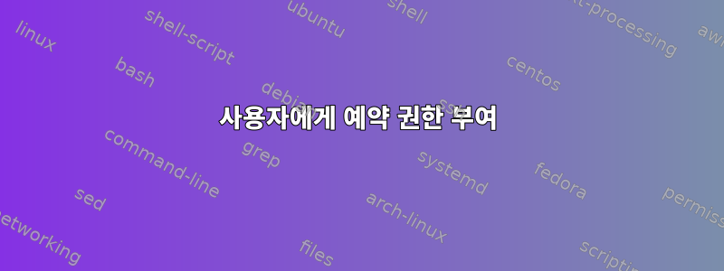 사용자에게 예약 권한 부여