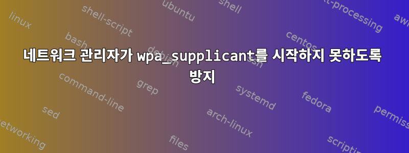 네트워크 관리자가 wpa_supplicant를 시작하지 못하도록 방지