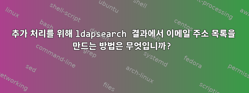 추가 처리를 위해 ldapsearch 결과에서 이메일 주소 목록을 만드는 방법은 무엇입니까?