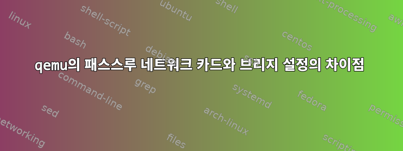 qemu의 패스스루 네트워크 카드와 브리지 설정의 차이점