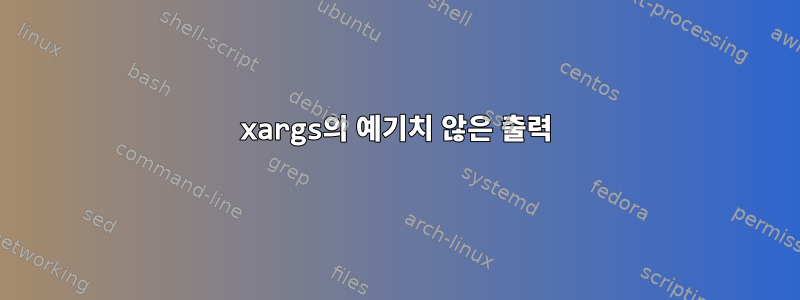 xargs의 예기치 않은 출력