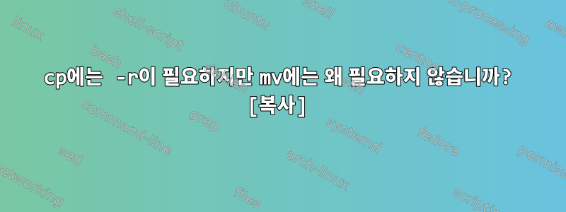 cp에는 -r이 필요하지만 mv에는 왜 필요하지 않습니까? [복사]