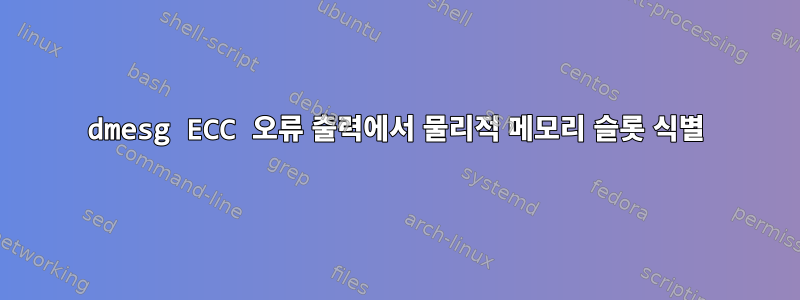 dmesg ECC 오류 출력에서 ​​물리적 메모리 슬롯 식별