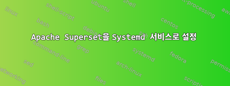 Apache Superset을 Systemd 서비스로 설정