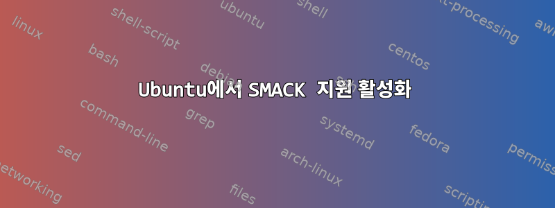 Ubuntu에서 SMACK 지원 활성화