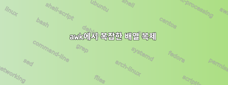 awk에서 복잡한 배열 복제