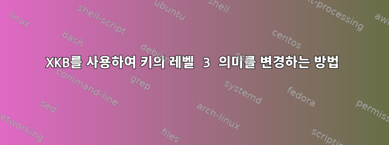 XKB를 사용하여 키의 레벨 3 의미를 변경하는 방법