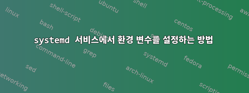 systemd 서비스에서 환경 변수를 설정하는 방법