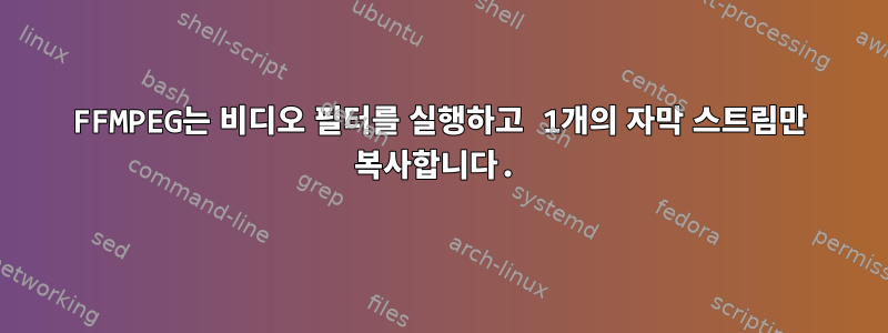 FFMPEG는 비디오 필터를 실행하고 1개의 자막 스트림만 복사합니다.