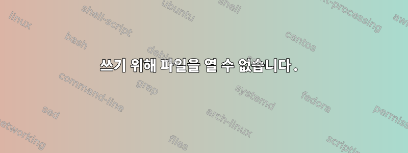 쓰기 위해 파일을 열 수 없습니다.