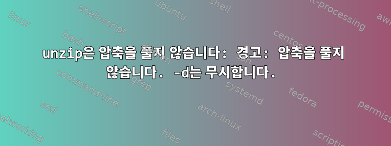 unzip은 압축을 풀지 않습니다: 경고: 압축을 풀지 않습니다. -d는 무시합니다.