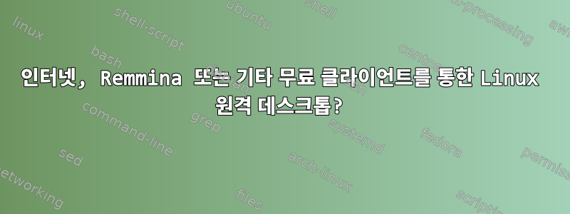 인터넷, Remmina 또는 기타 무료 클라이언트를 통한 Linux 원격 데스크톱?